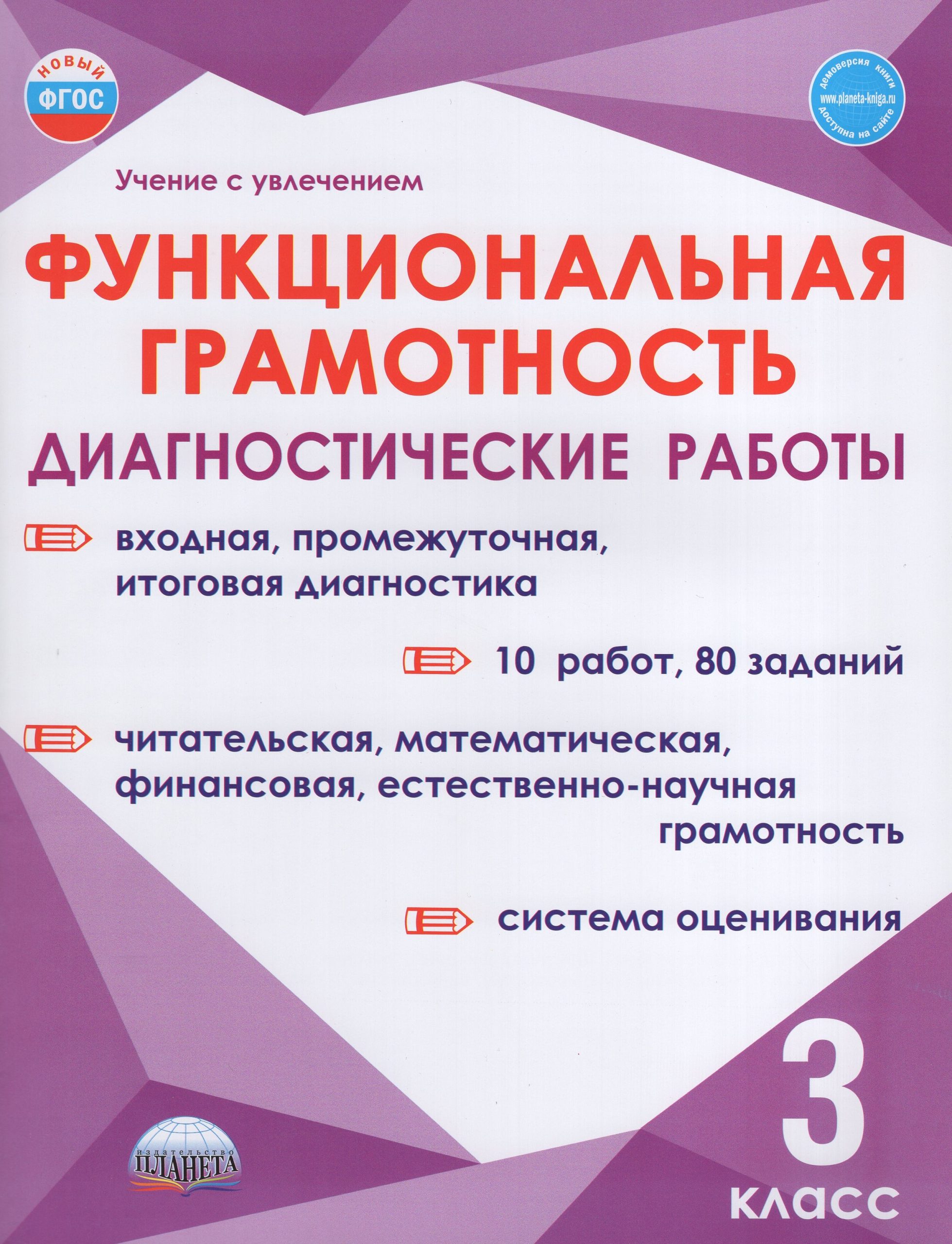 Функциональная грамотность. 3 класс. Диагностические работы Шейкина С.А., Мишина А.П., Буряк М.В.