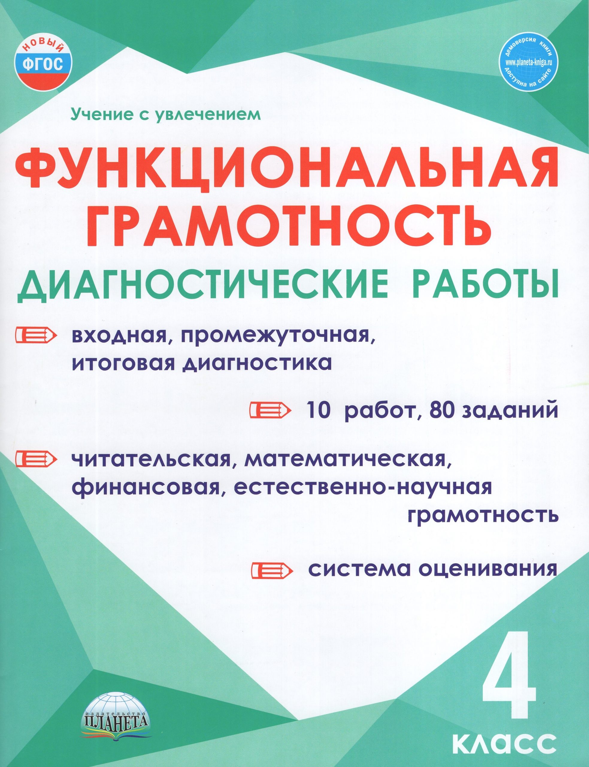 Функциональная грамотность. 4 класс. Диагностические работы Шейкина С.А., Мишина А.П., Буряк М.В.