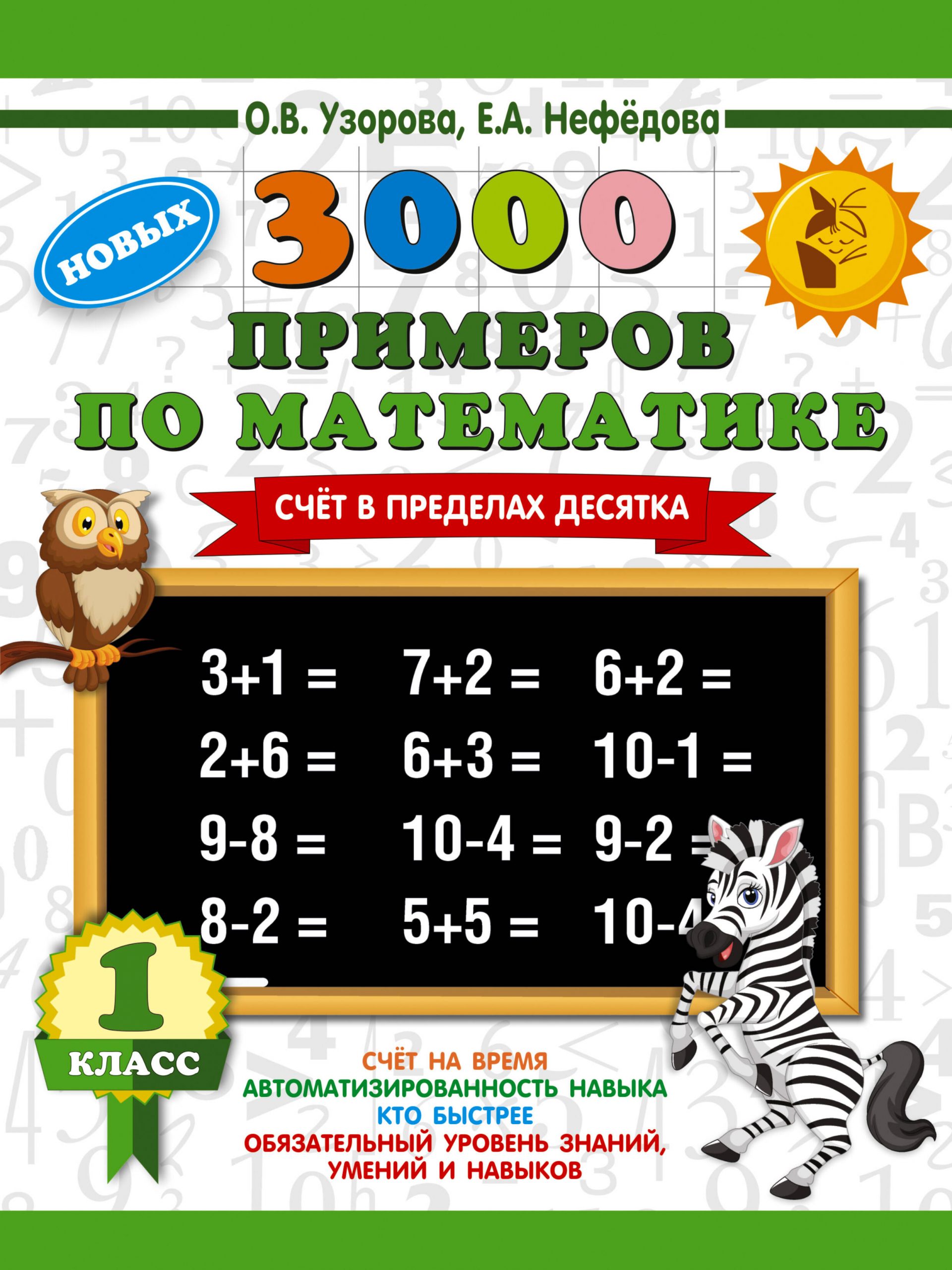 3000 новых примеров по математике. 1 класс. Счёт в пределах десятка Узорова О.В., Нефедова Е.А.