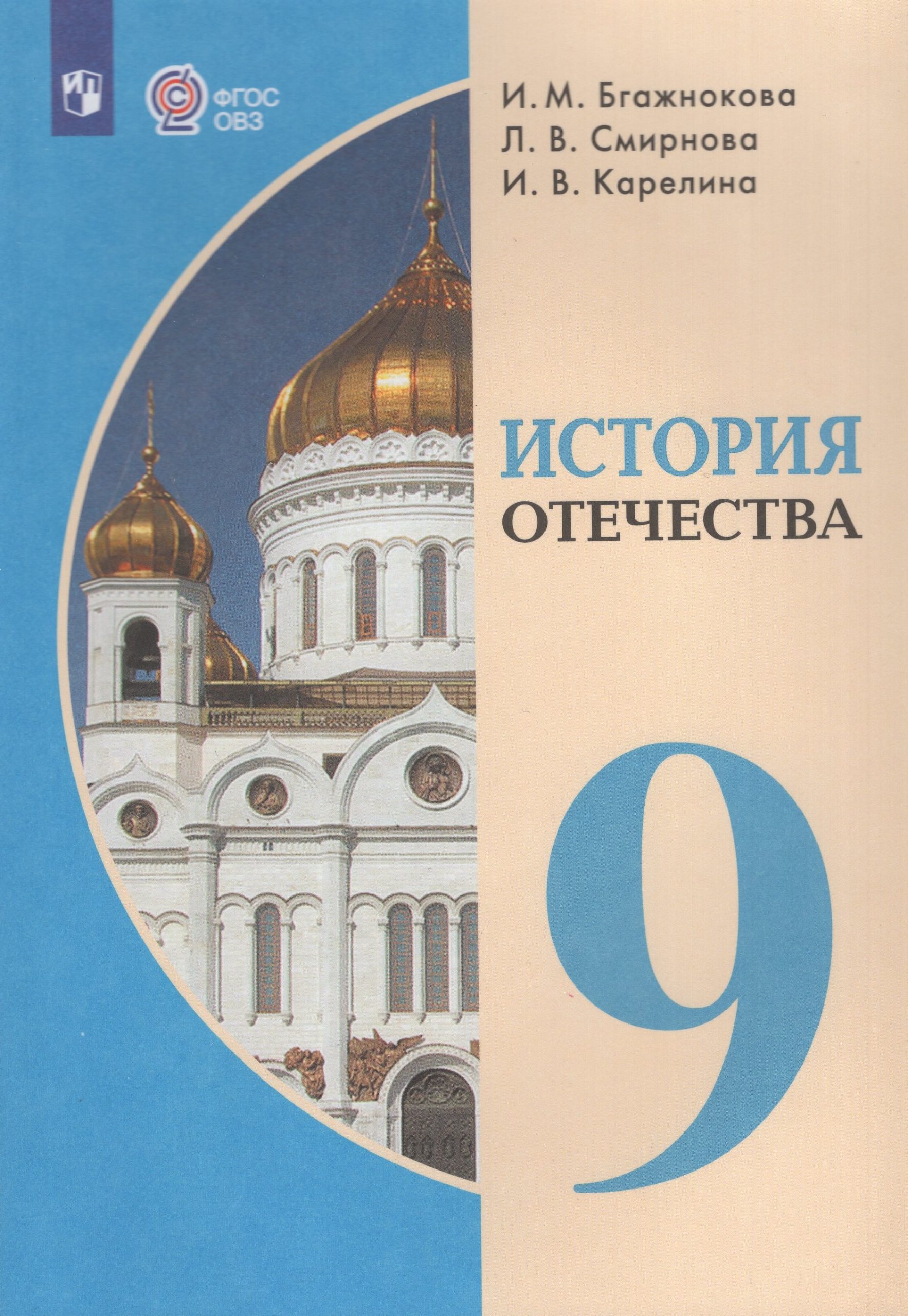 История Отечества. 9 класс. Учебник для общеобразовательных организаций, реализующих адаптированные основные общеобразовательные программы Смирнова Л.В., Карелина И.В., Бгажнокова И.М.