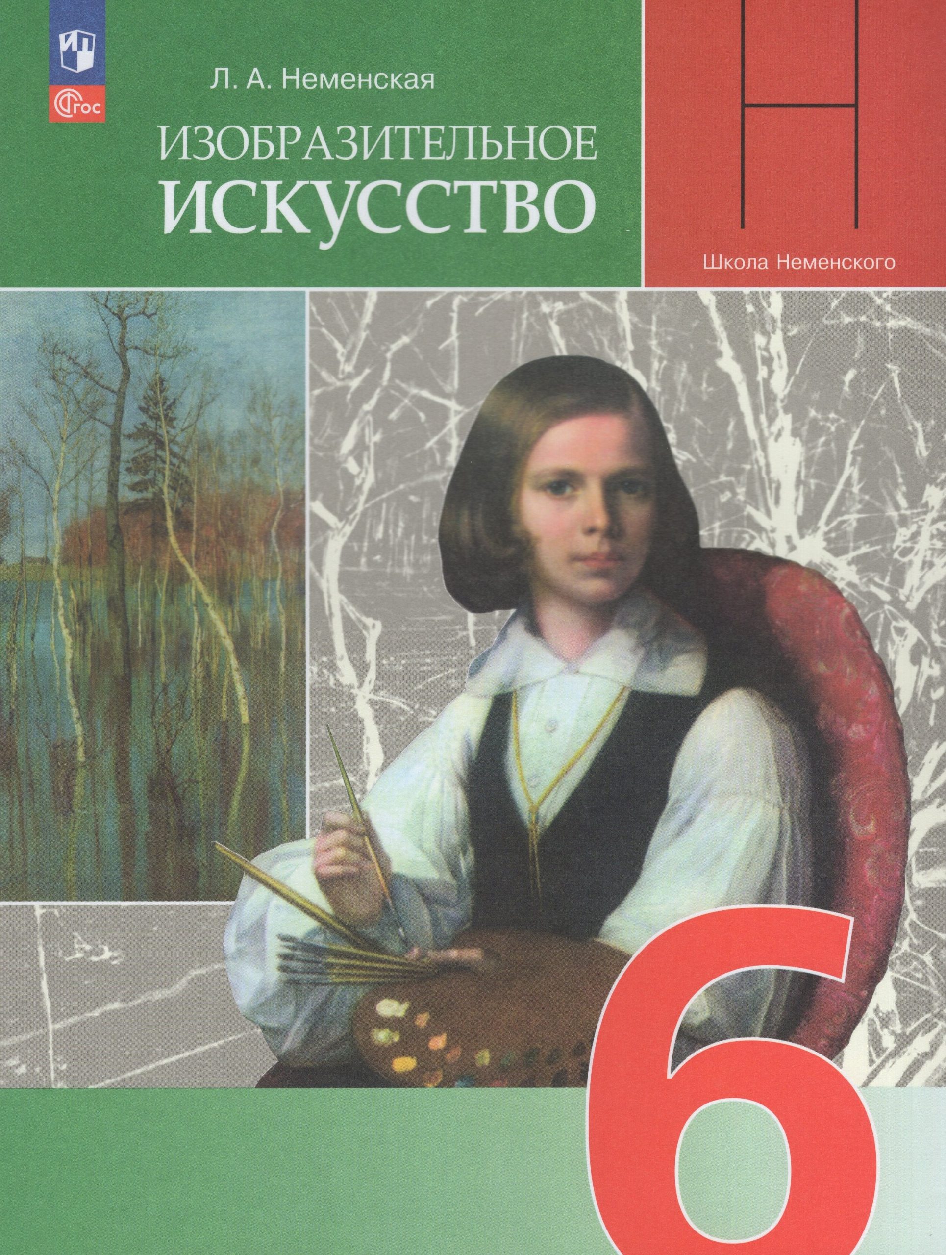 Изобразительное искусство. 6 класс. Учебник Неменская Л.А.