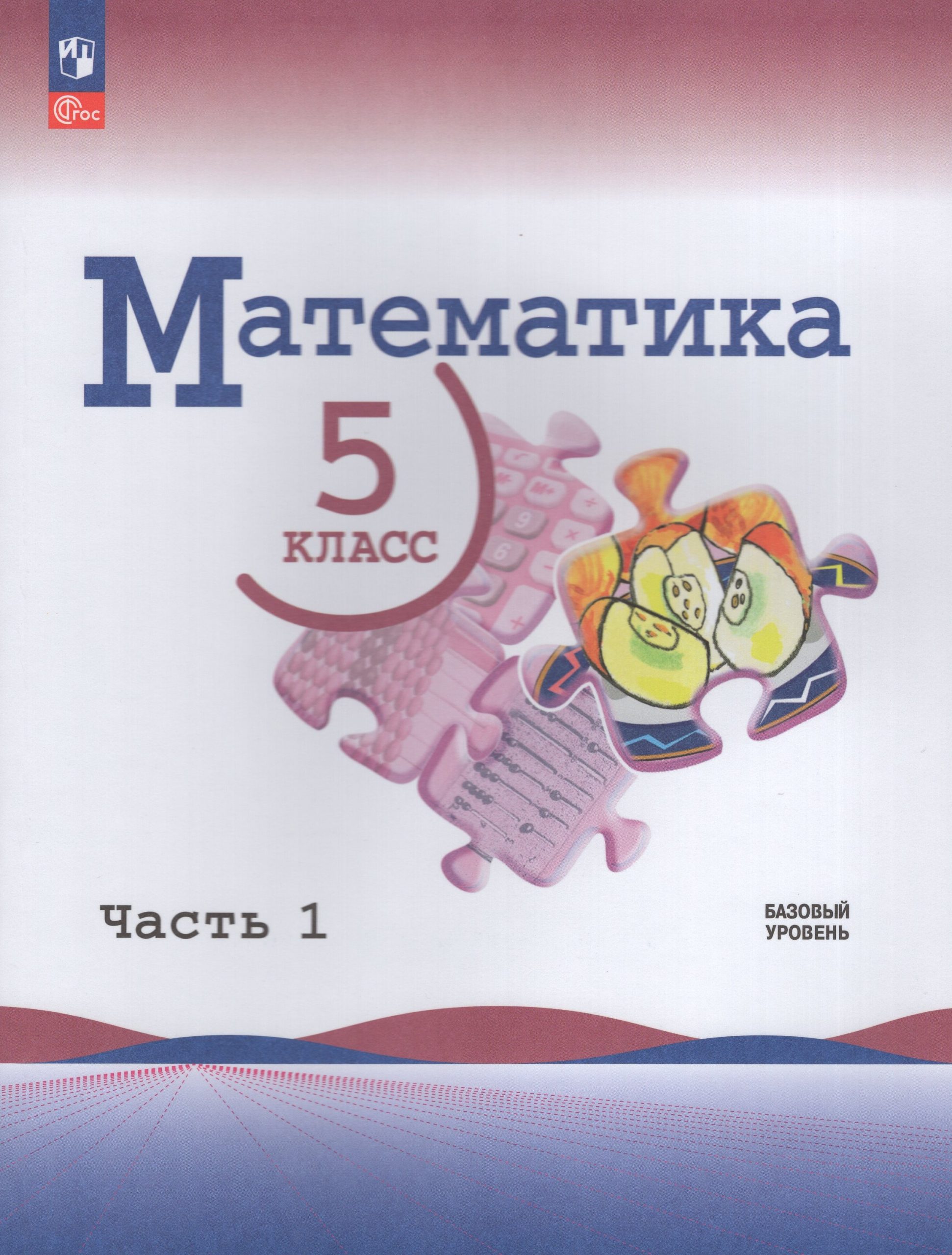 Математика. 5 класс. Учебник. Базовый уровень. Часть 1 Виленкин Н.Я., Жохов В.И., Чесноков А.С., Александрова Л.А., Шварцбурд С.И.