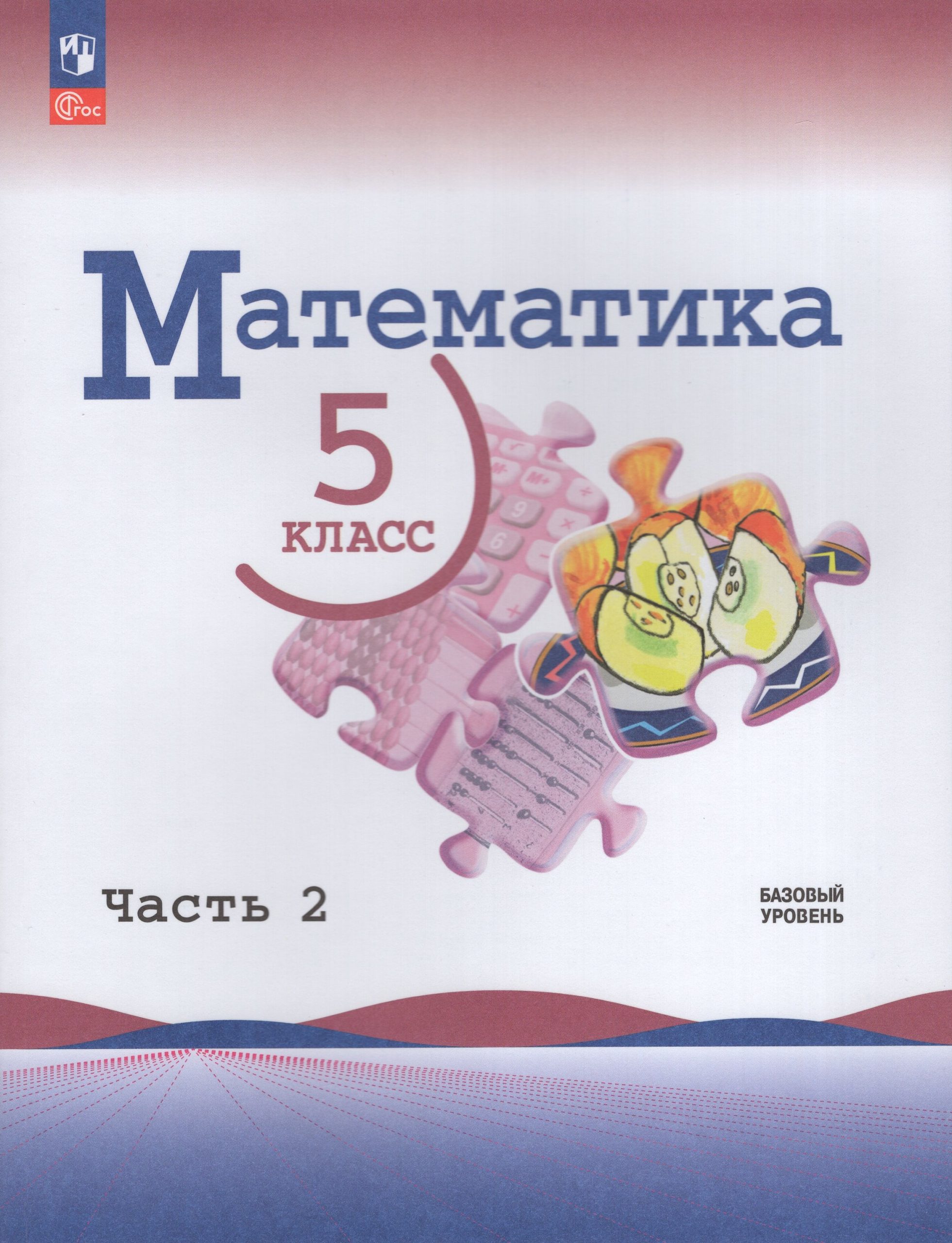 Математика. 5 класс. Учебник. Часть 2. Базовый уровень Виленкин Н.Я., Жохов В.И., Чесноков А.С., Александрова Л.А., Шварцбурд С.И.