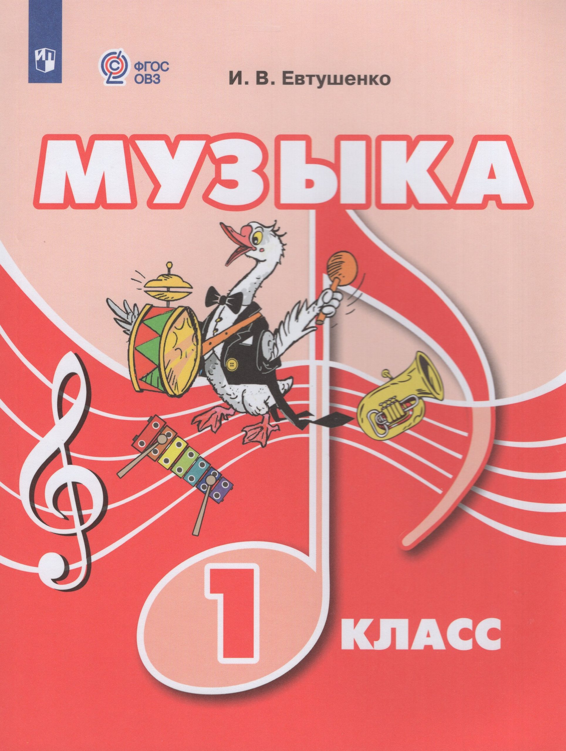 Музыка. 1 класс. Учебник для общеобразовательных организаций, реализующих адаптированные основные общеобразовательные программы Евтушенко И.В.