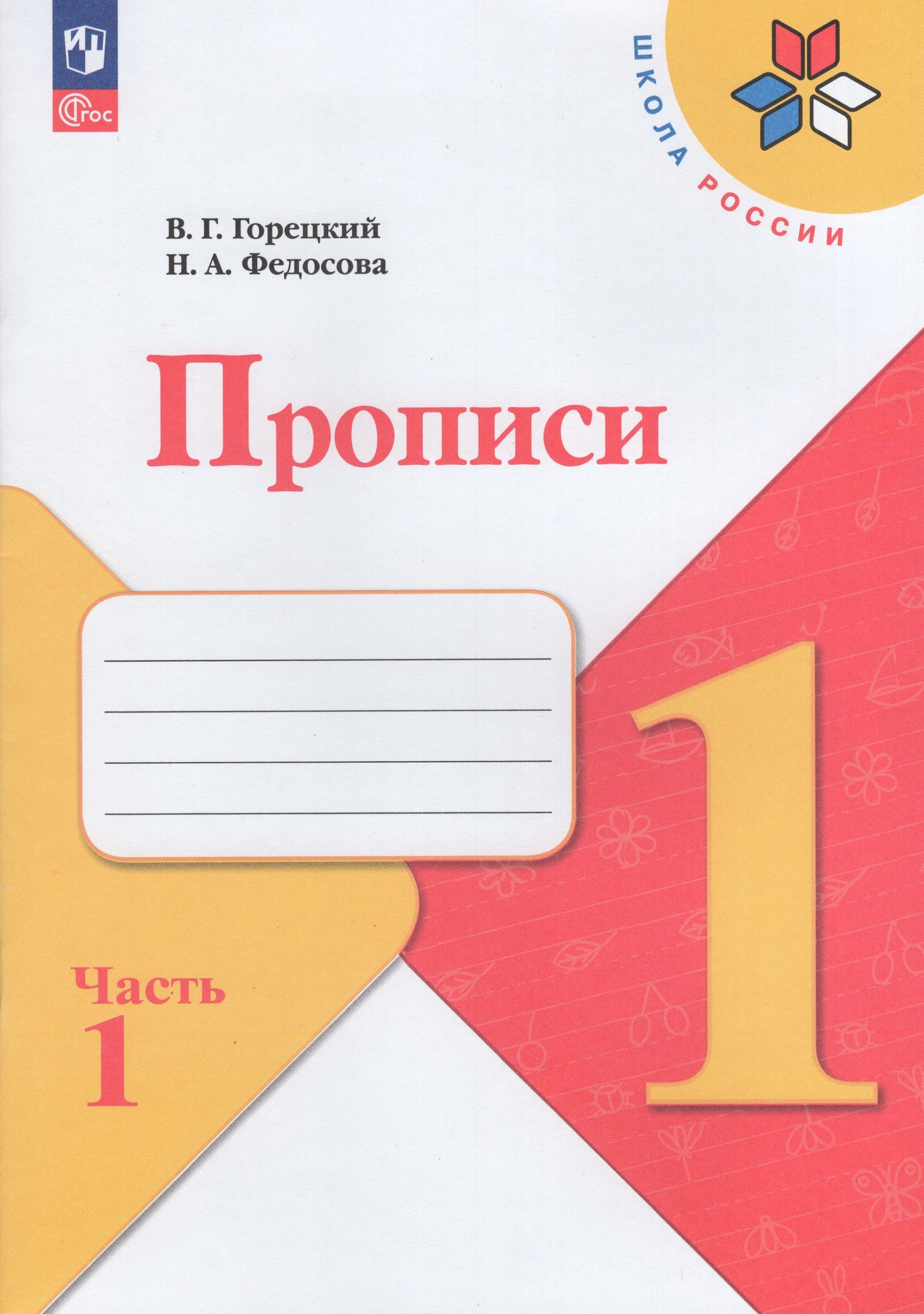 Прописи. 1 класс. Часть 1 Горецкий В.Г., Федосова Н.А.
