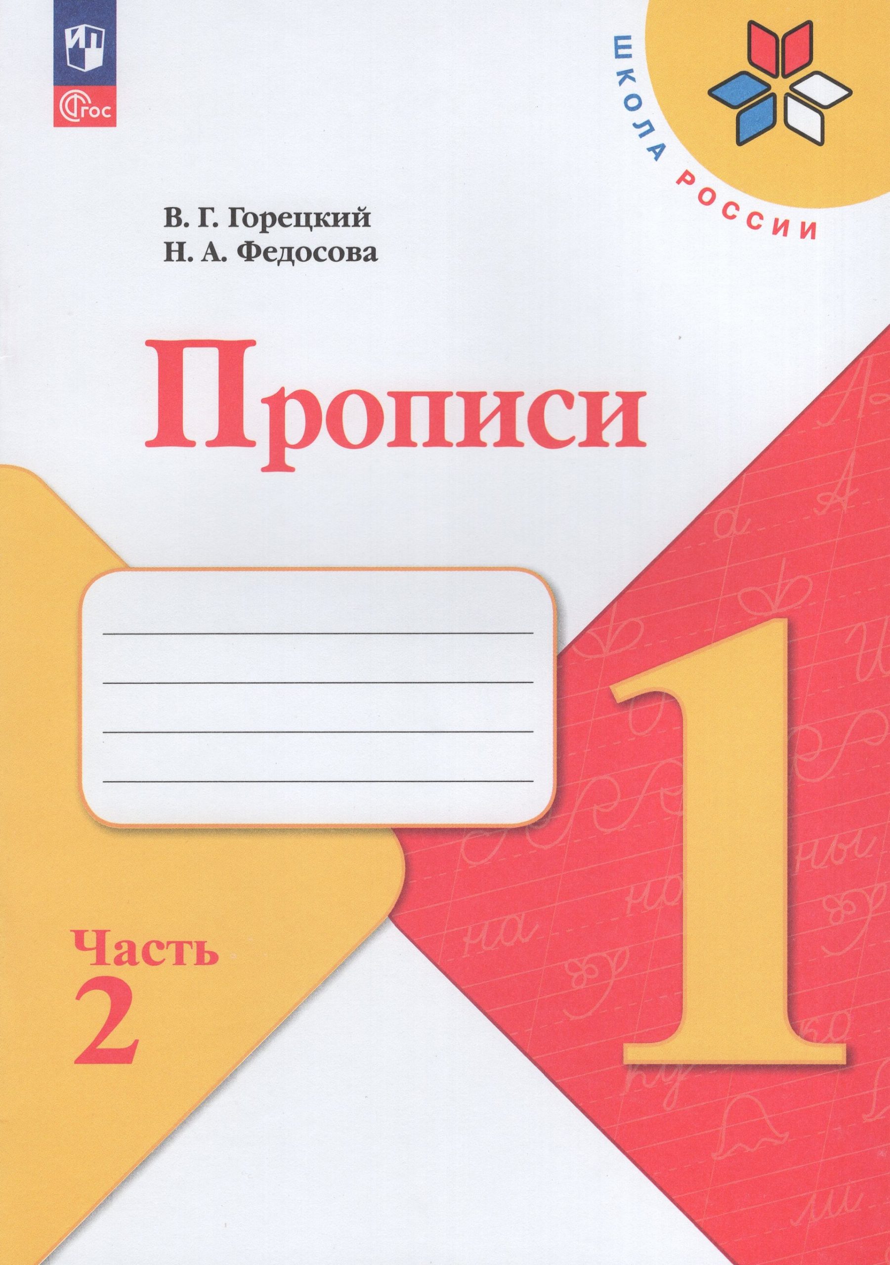 Прописи. 1 класс. Часть 2 Горецкий В.Г., Федосова Н.А.