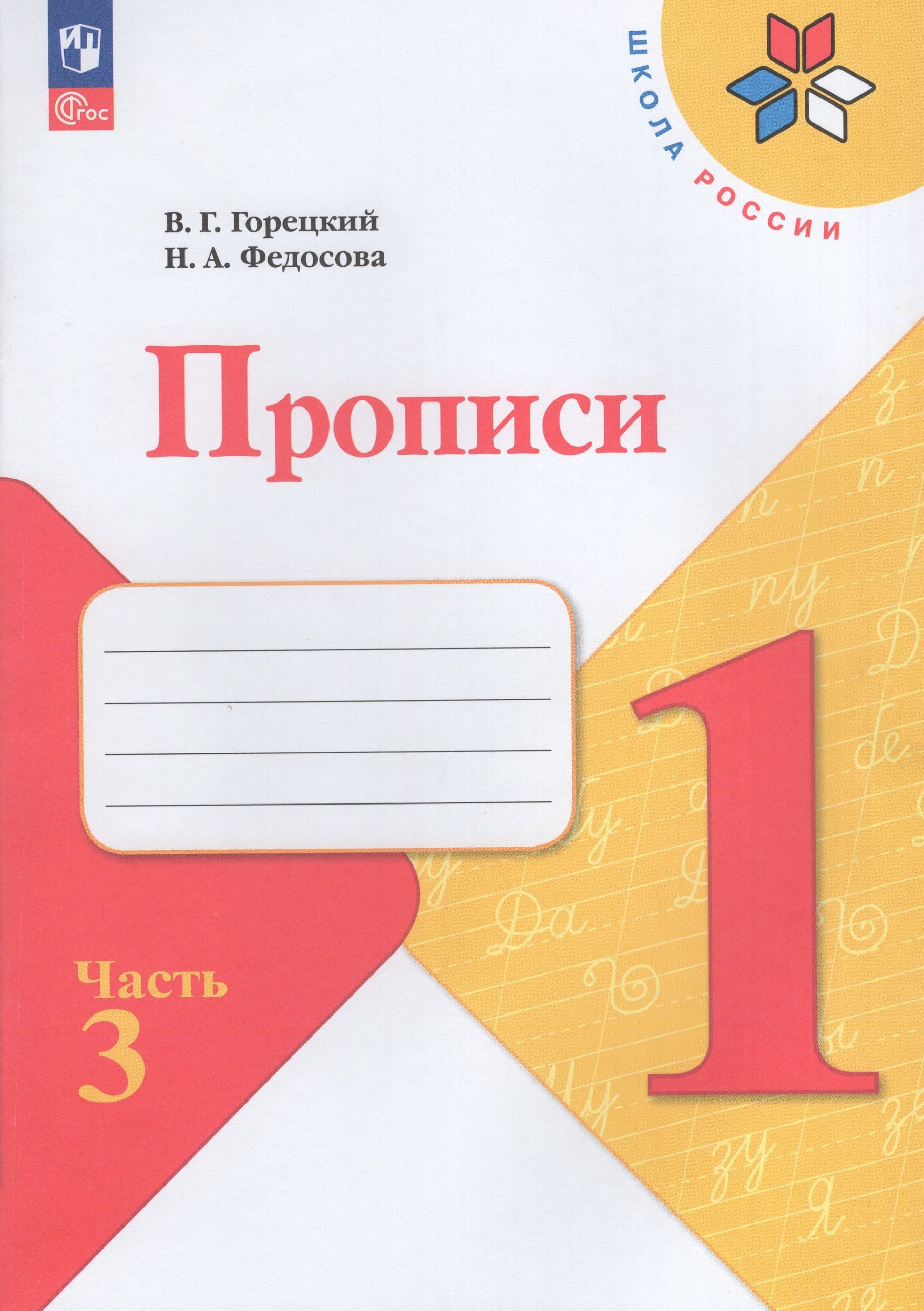 Прописи. 1 класс. Часть 3 Горецкий В.Г., Федосова Н.А.
