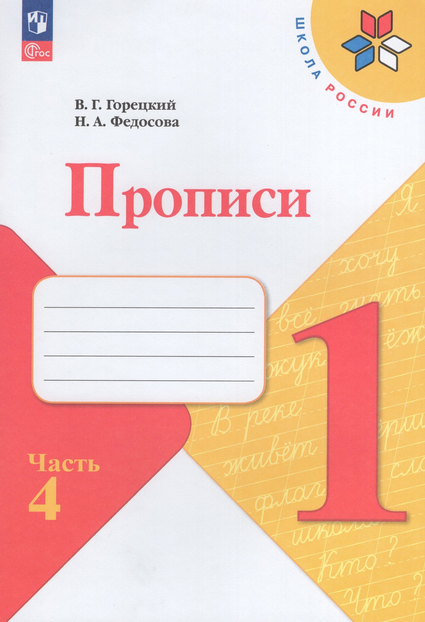 Прописи. 1 класс. Часть 4 Горецкий В.Г., Федосова Н.А.