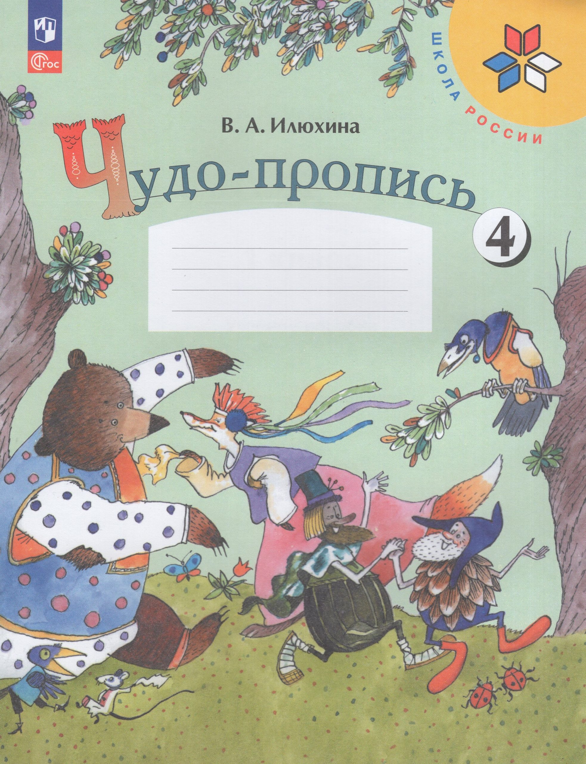 Чудо-пропись. 1 класс. Часть 4 Илюхина В.А.