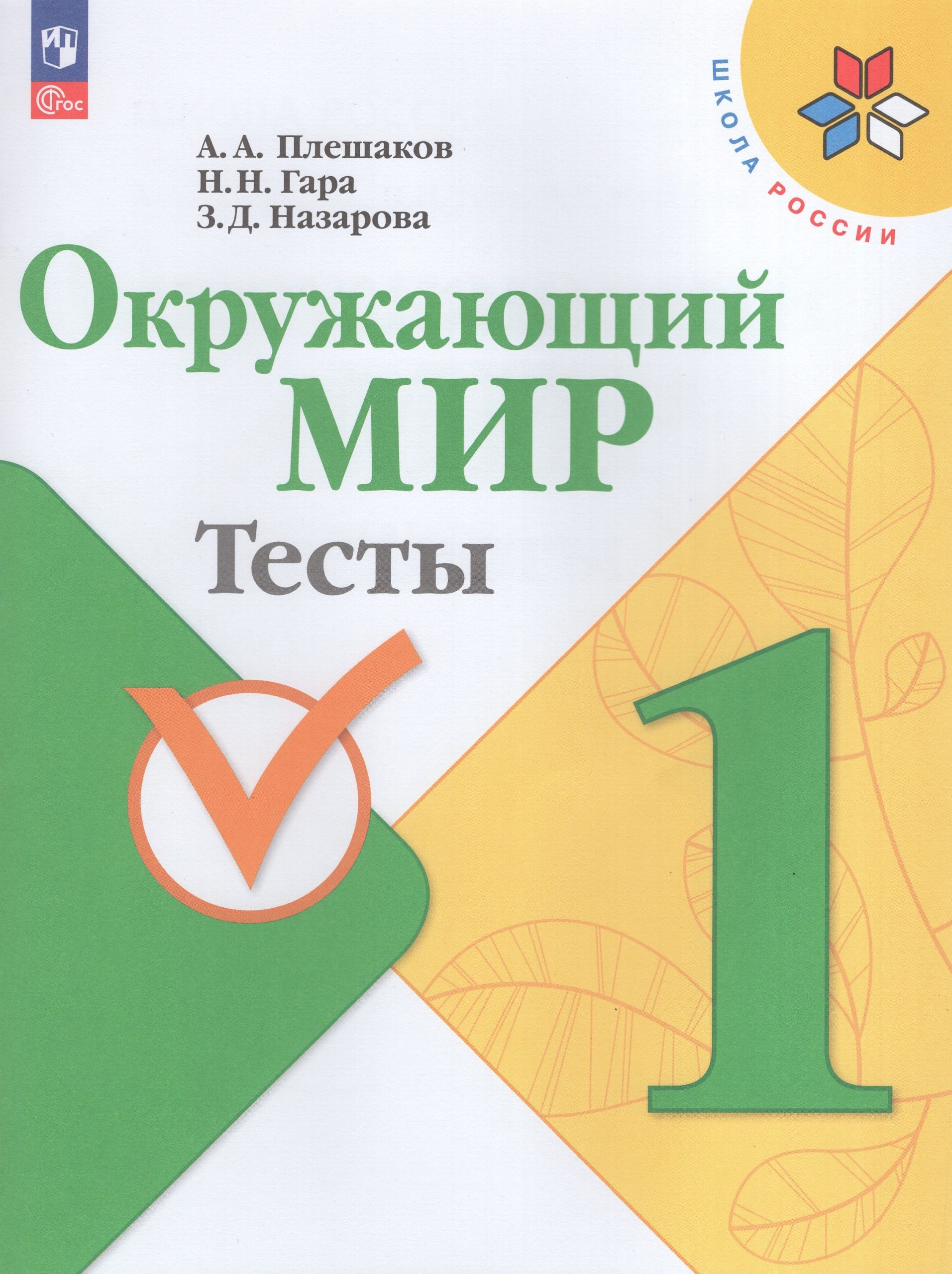 Окружающий мир. 1 класс. Тесты Плешаков А.А., Гара Н.Н., Назарова З.Д.