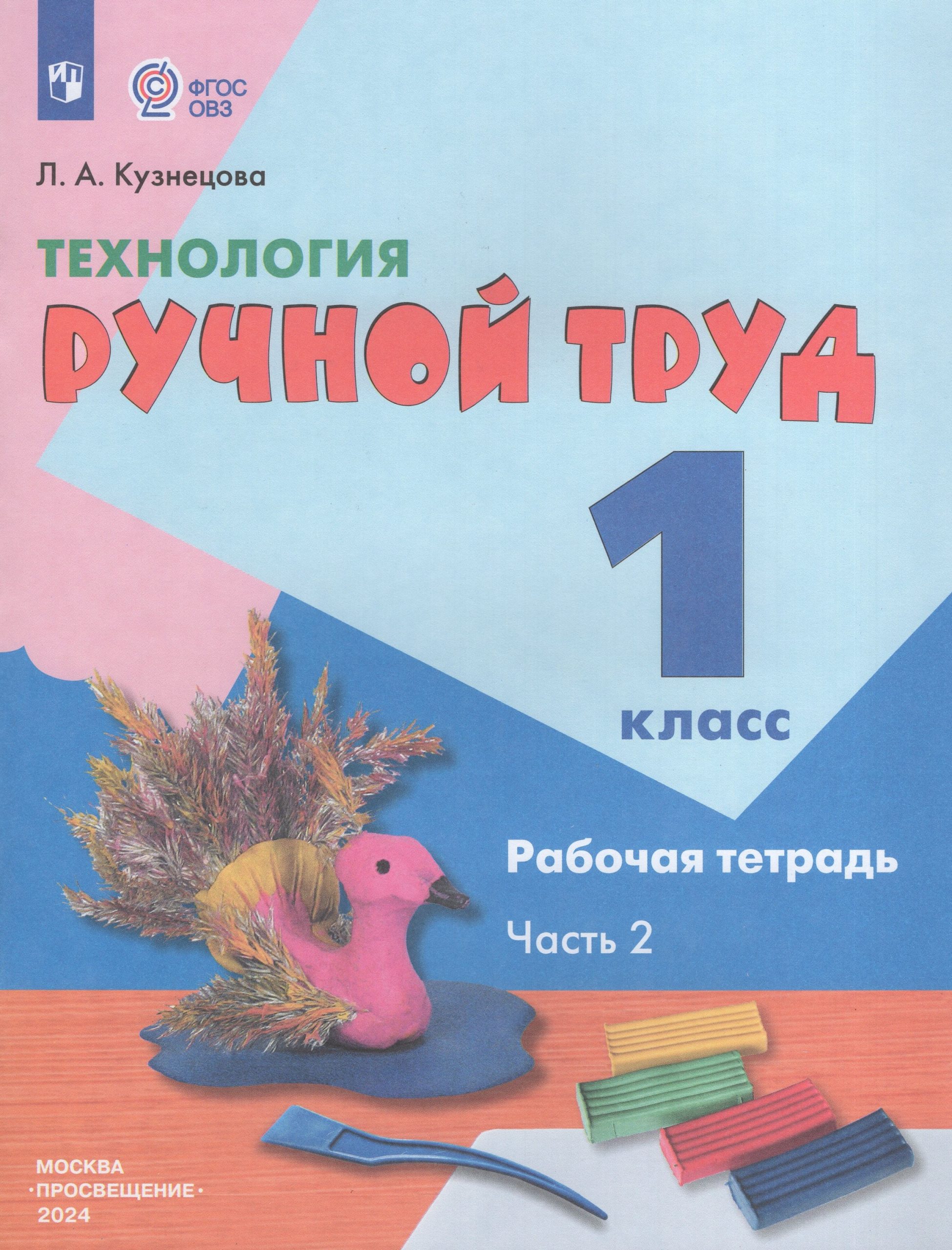 Технология. Ручной труд. 1 класс. Рабочая тетрадь. Часть 2 (для обучающихся с интеллектуальными нарушениями) Кузнецова Л.А.