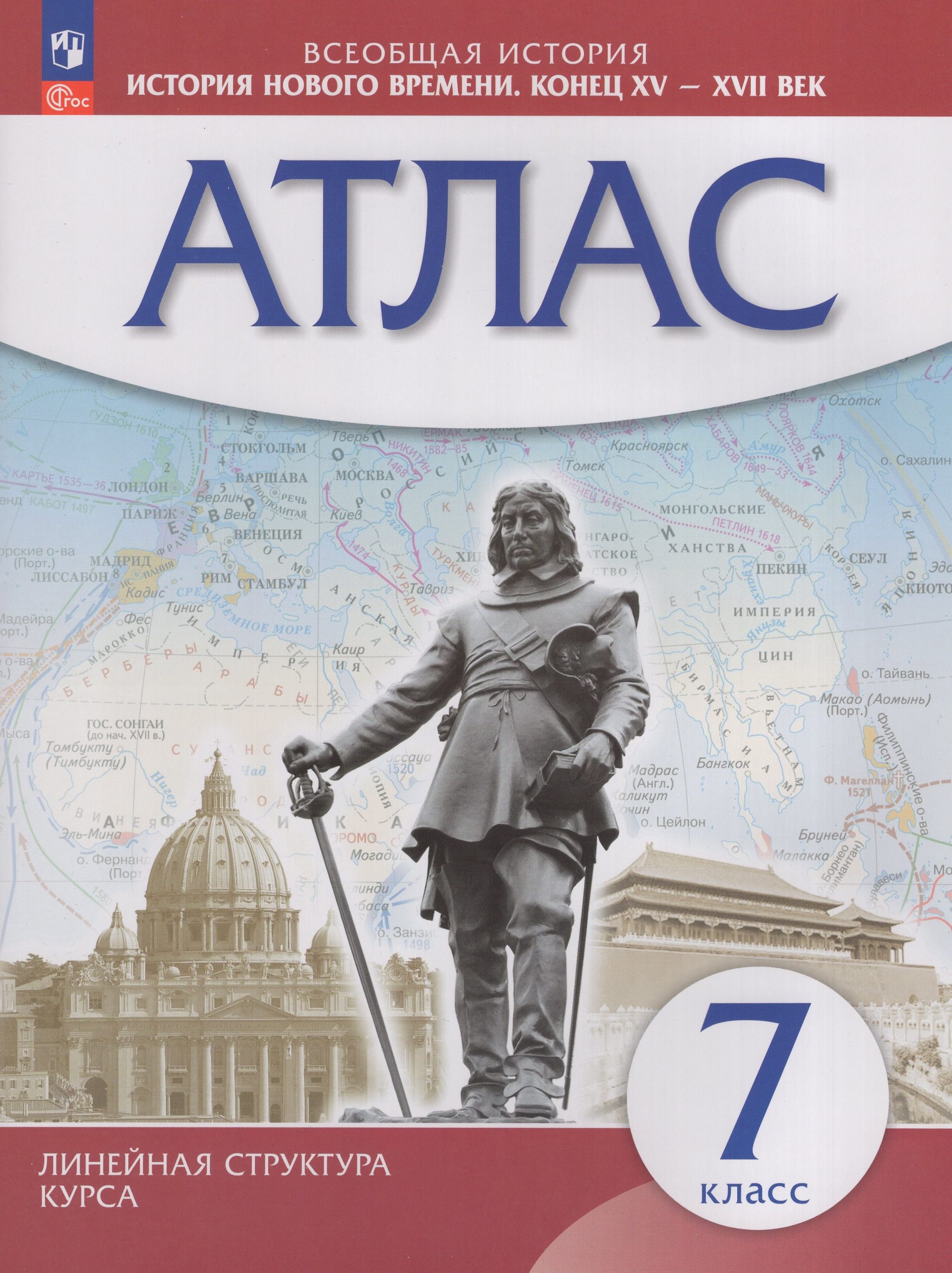 История Нового времени. 7 класс. Атлас Автор не указан
