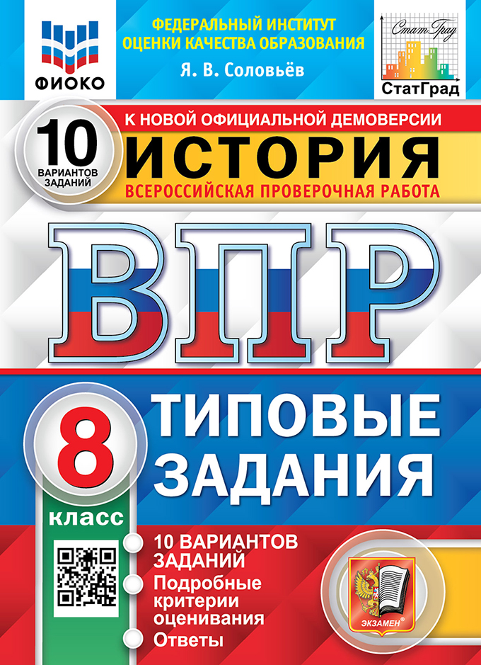 ВПР. История. 8 класс. 10 вариантов. Типовые задания Соловьев Я.В.