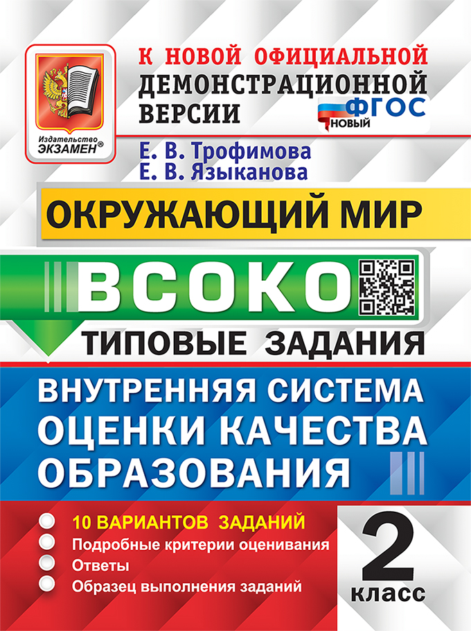 ВСОКО. Окружающий мир. 2 класс. Типовые задания. 10 вариантов Трофимова Е.В., Языканова Е.В.