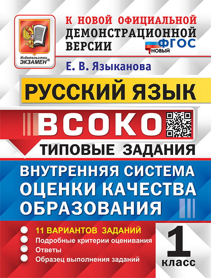 ВСОКО. Русский язык. 1 класс. Типовые задания. 11 вариантов Языканова Е.В.