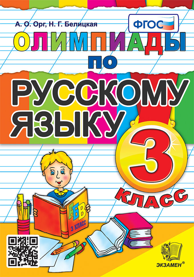 Олимпиады по русскому языку. 3 класс Орг А.О., Белицкая Н.Г.