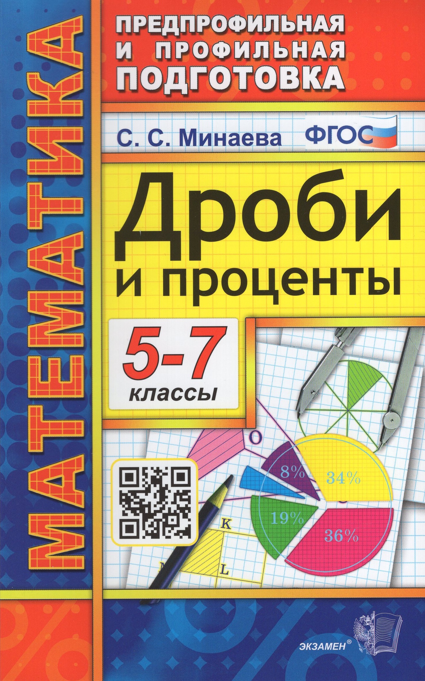 Математика. Дроби и проценты. 5-7 классы Минаева С.С.