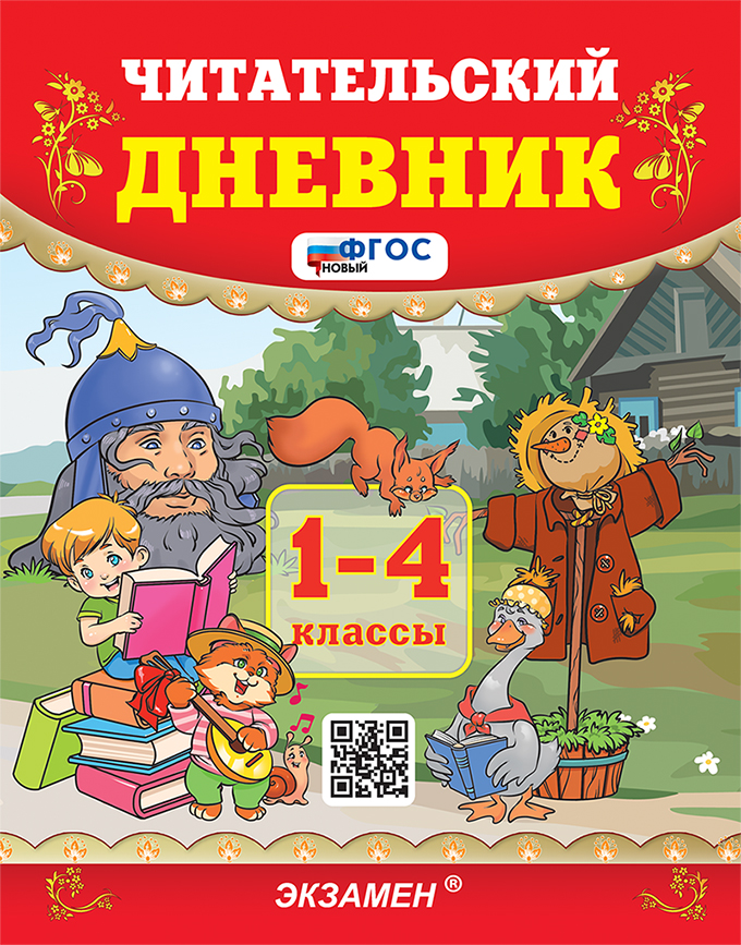 Литературное чтение. 1-4 классы. Читательский дневник Погорелова Н.Ю.