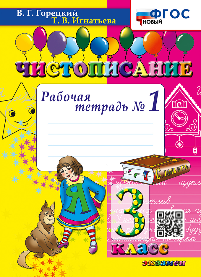 Чистописание. 3 класс. Рабочая тетрадь № 1 Игнатьева Т.В.