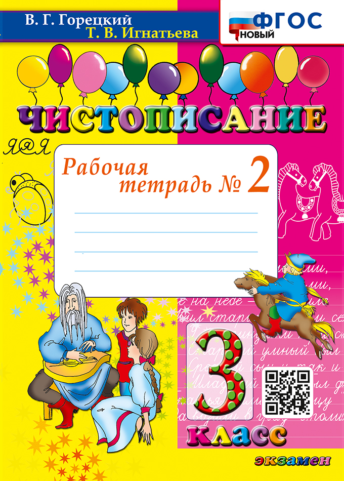 Чистописание. 3 класс. Рабочая тетрадь № 2 Игнатьева Т.В.