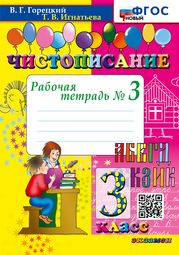 Чистописание. 3 класс. Рабочая тетрадь № 3 Игнатьева Т.В.