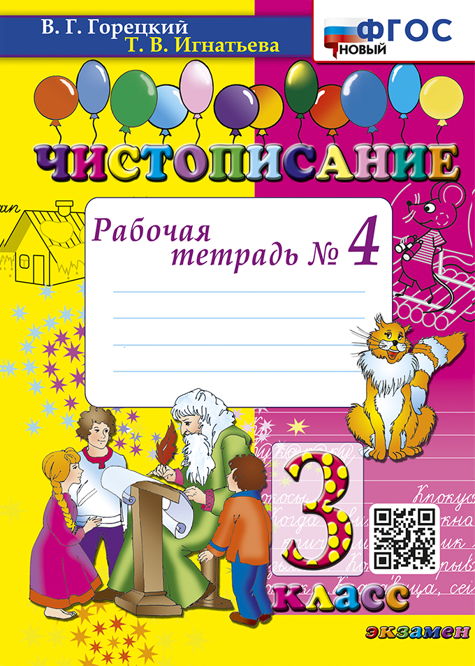 Чистописание. 3 класс. Рабочая тетрадь № 4 Игнатьева Т.В.