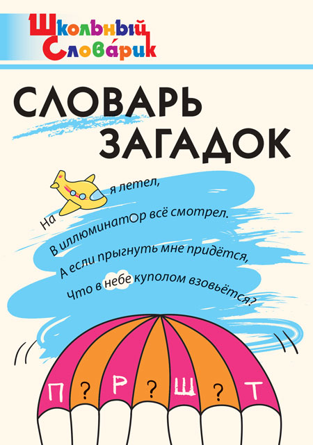 Словарь загадок Скоробогатова Е.Е.