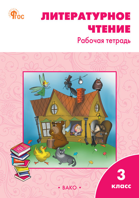 Литературное чтение. 3 класс. Рабочая тетрадь (к УМК Л.Ф. Климановой) Кутявина С.В.