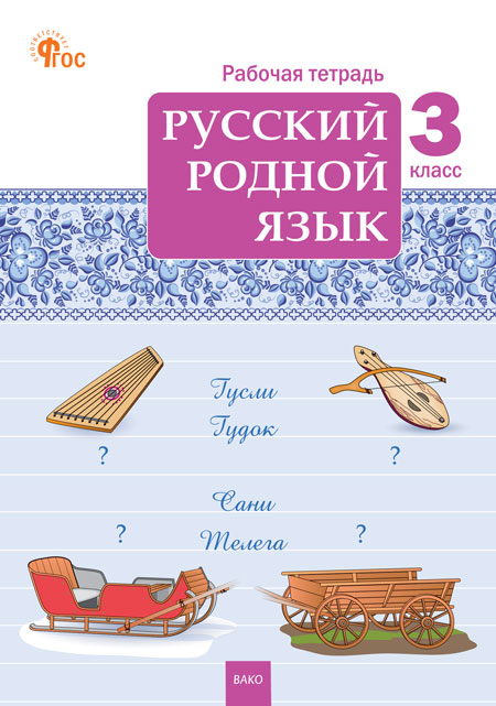 Русский родной язык. 3 класс. Рабочая тетрадь Ситникова Т.Н.