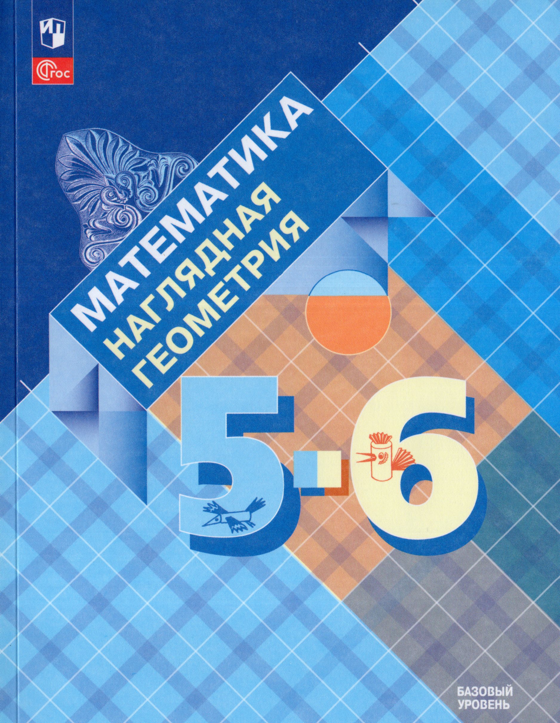 Математика. Наглядная геометрия. 5 — 6 класс. Базовый уровень. Учебник Панчищина В.А., Гельфман Э.Г., Ксенева В.Н.