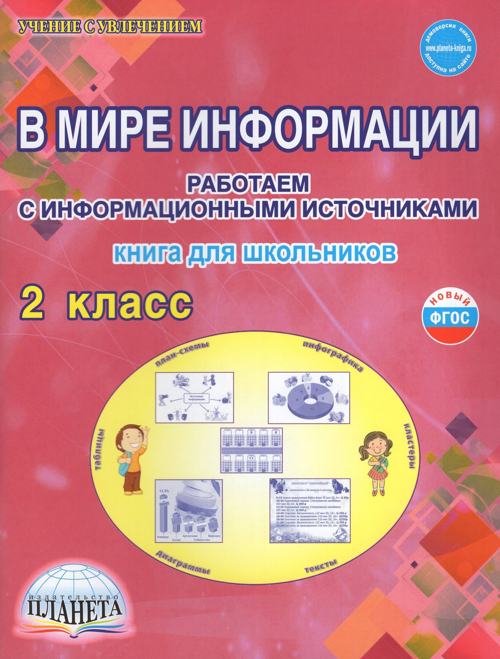 В мире информации. Работаем с информационными источниками. 2 класс. Книга для школьников Шейкина С.А.