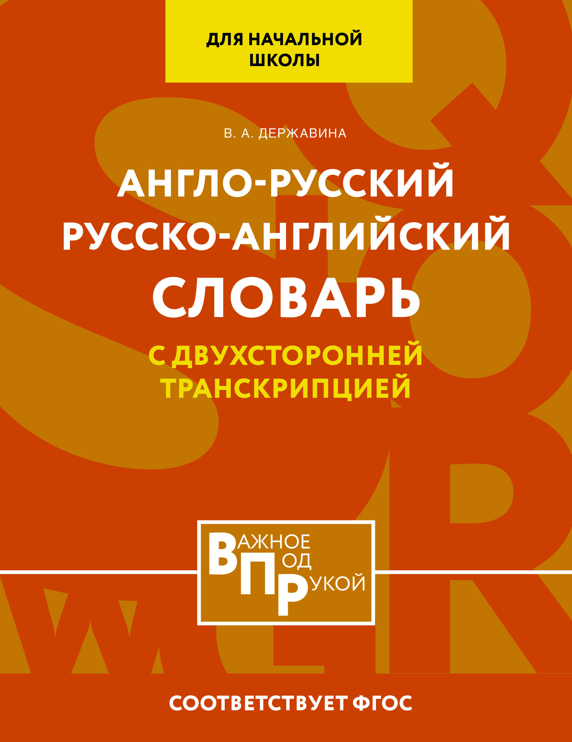 Англо-русский русско-английский словарь для начальной школы с двухсторонней транскрипцией Державина В.А.
