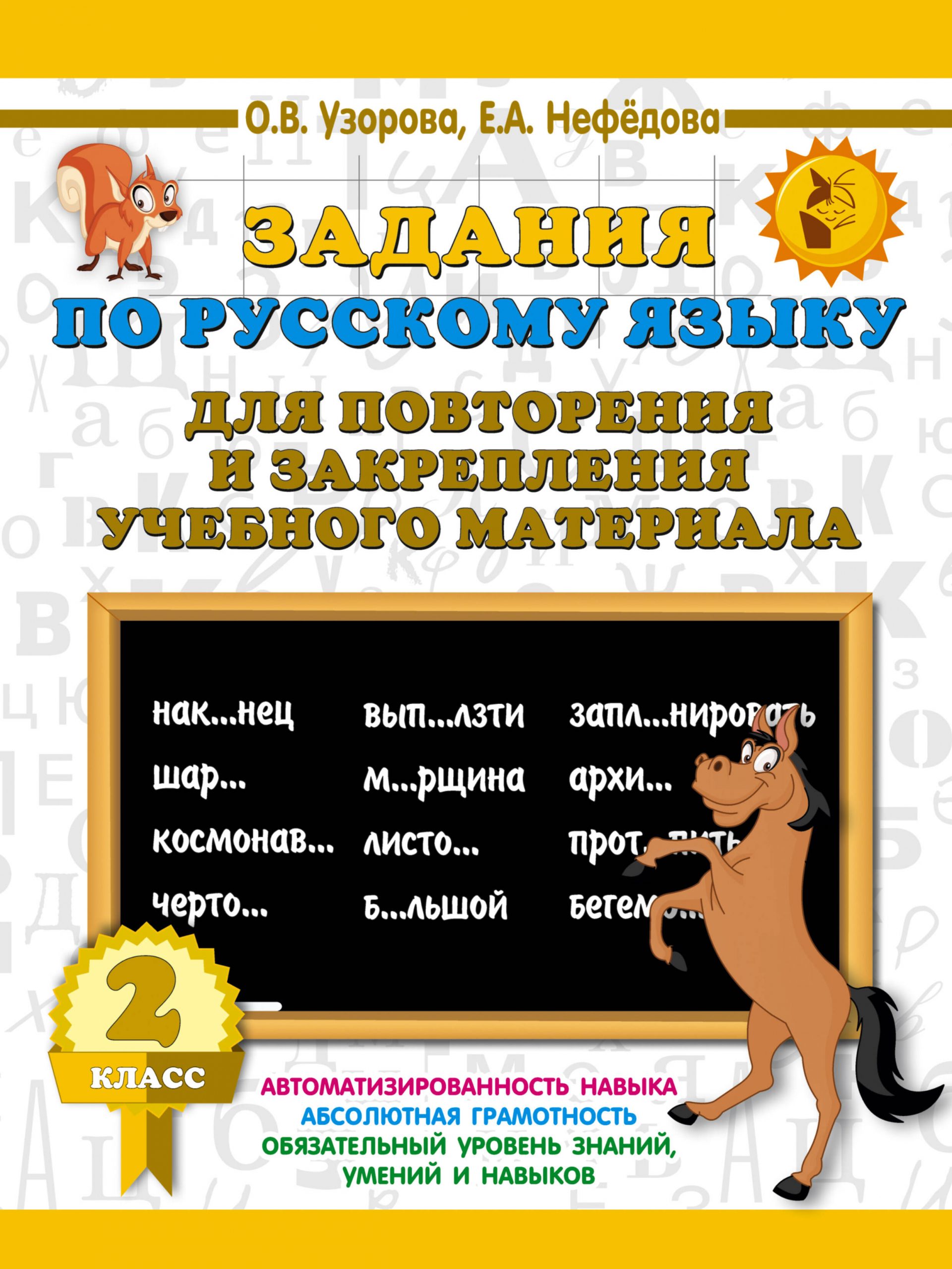 Задания по русскому языку для повторения и закрепления учебного материала. 2 класс Узорова О.В., Нефедова Е.А.