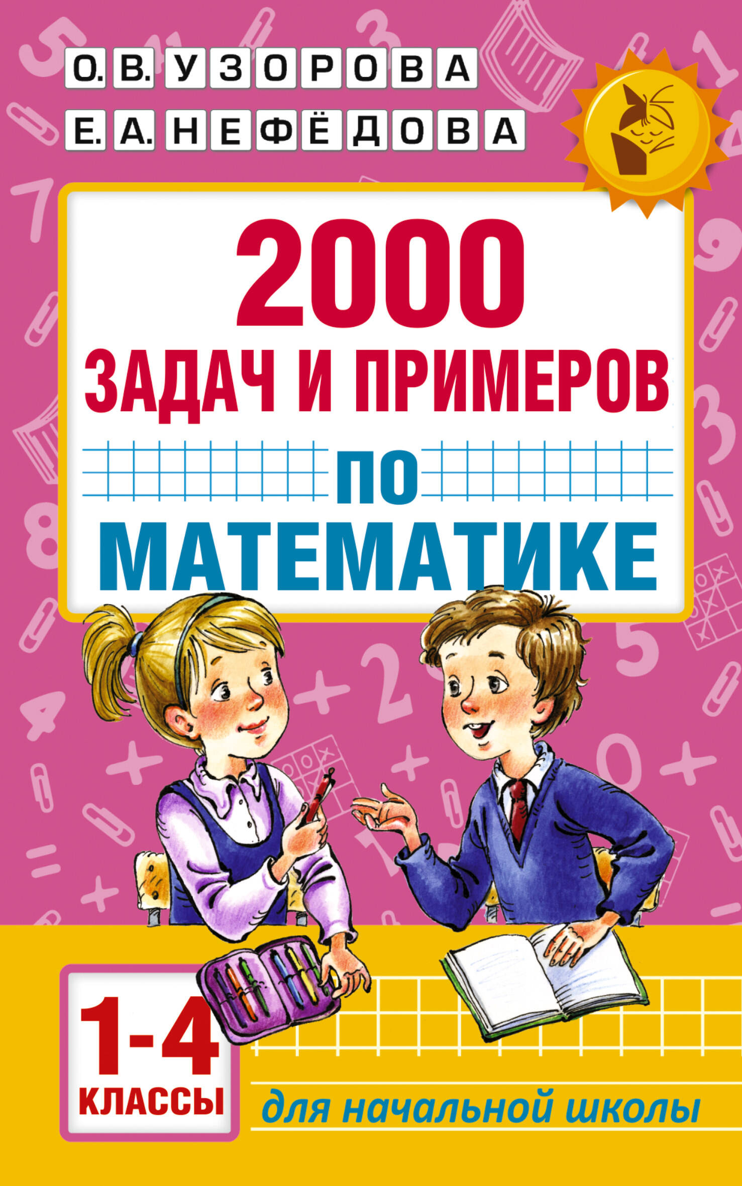 2000 задач и примеров по математике. 1-4 классы Узорова О.В., Нефедова Е.А.