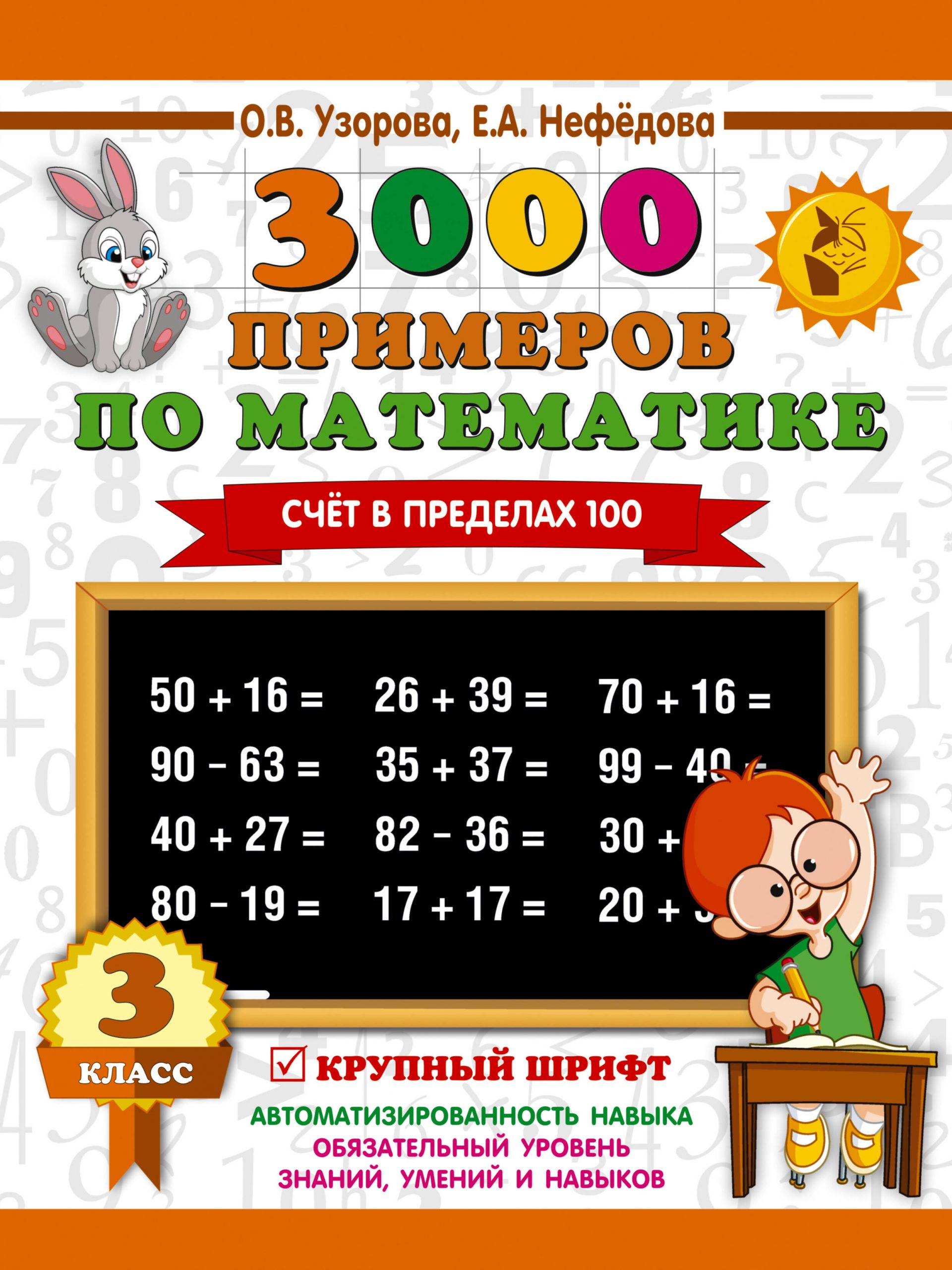 3000 примеров по математике. 3 класс. Счет в пределах 100 Узорова О.В., Нефедова Е.А.