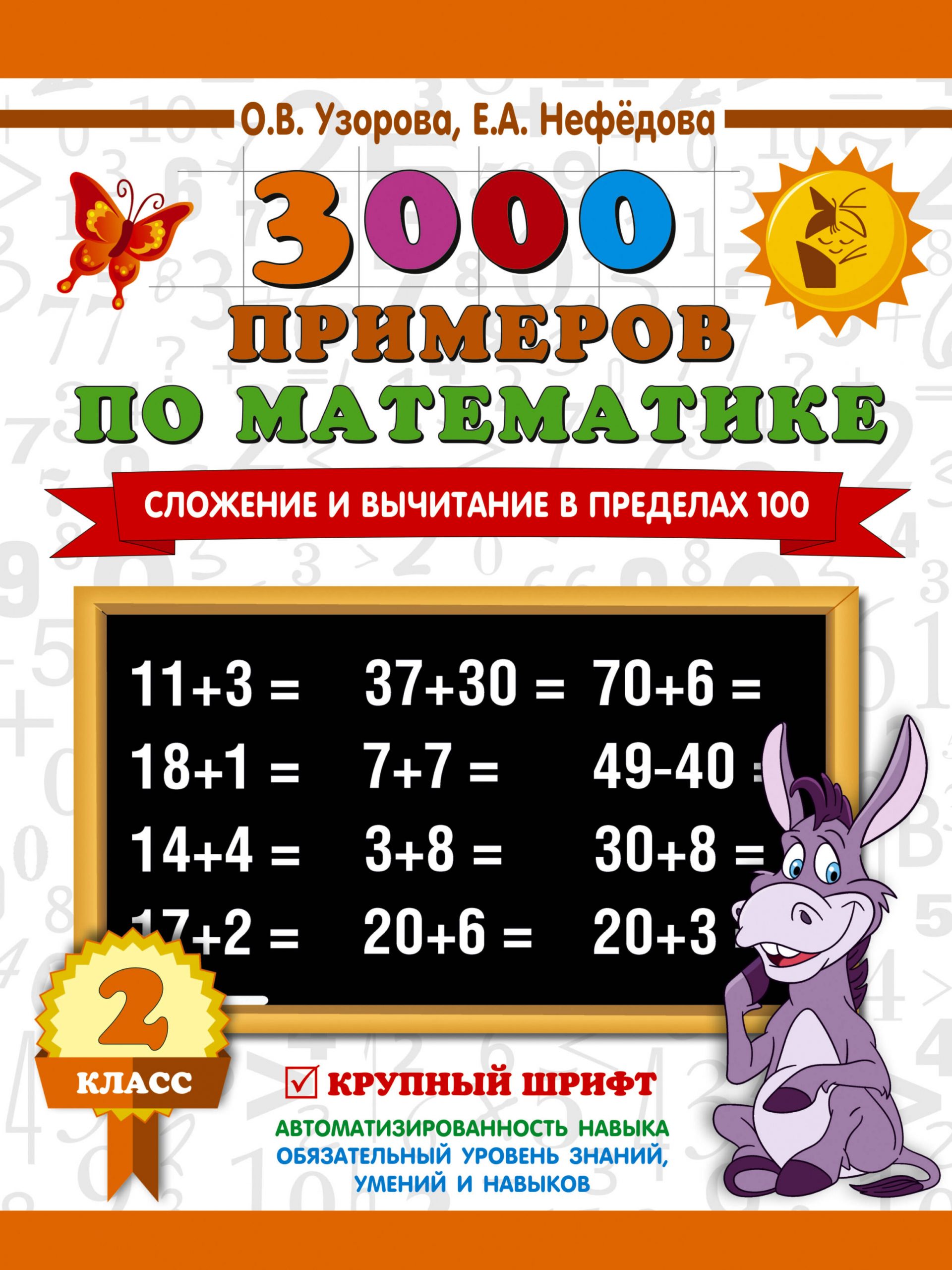 3000 примеров по математике. 2 класс. Сложение и вычитание в пределах 100. Крупный шрифт Узорова О.В., Нефедова Е.А.