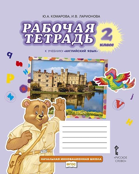 Английский язык. 2 класс. Рабочая тетрадь Комарова Ю.А., Ларионова И.В.