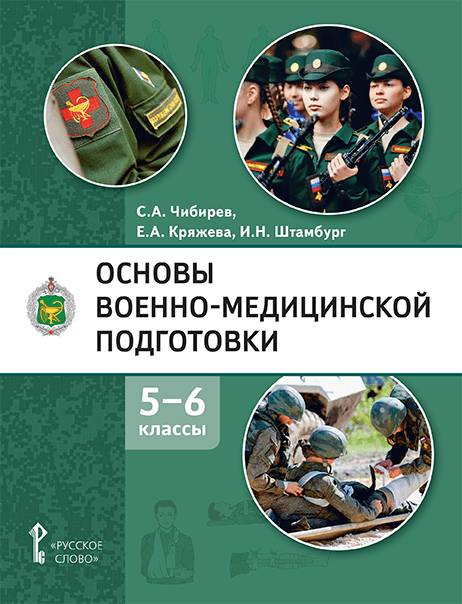 Основы военно-медицинской подготовки. 5-6 классы. Учебное пособие Чибирев С.А., Кряжева Е.А., Штамбург И.Н.