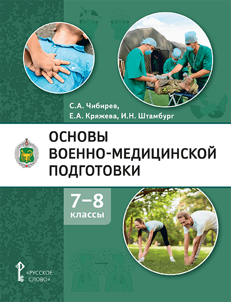Основы военно-медицинской подготовки. 7-8 классы. Учебное пособие Чибирев С.А., Кряжева Е.А., Штамбург И.Н.