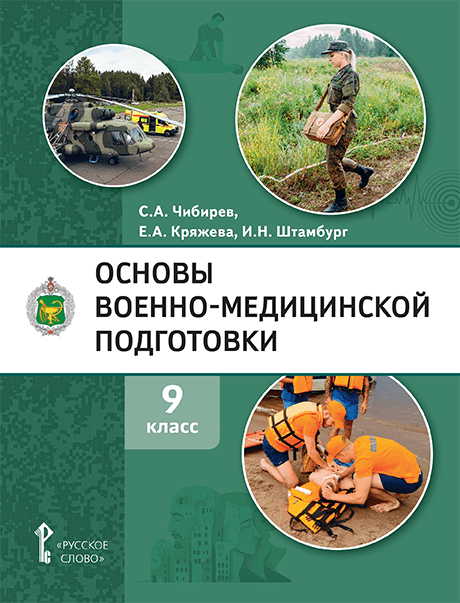 Основы военно-медицинской подготовки. 9 класс. Учебное пособие Чибирев С.А., Кряжева Е.А., Штамбург И.Н.