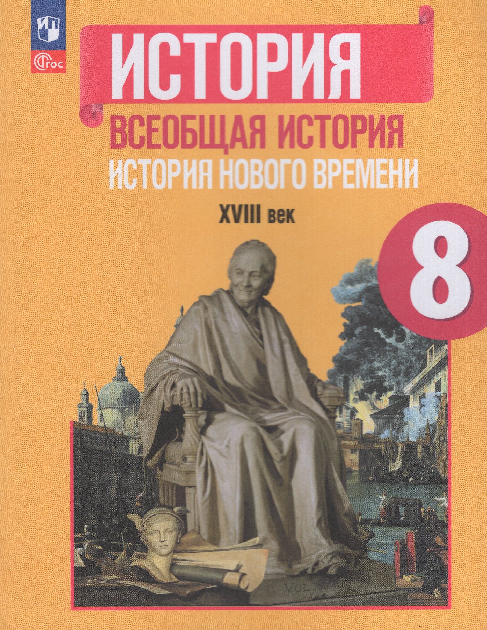 Всеобщая история. История нового времени. XVIII в. 8 класс. Учебник Юдовская А.Я., Баранов П.А., Ванюшкина Л.М.