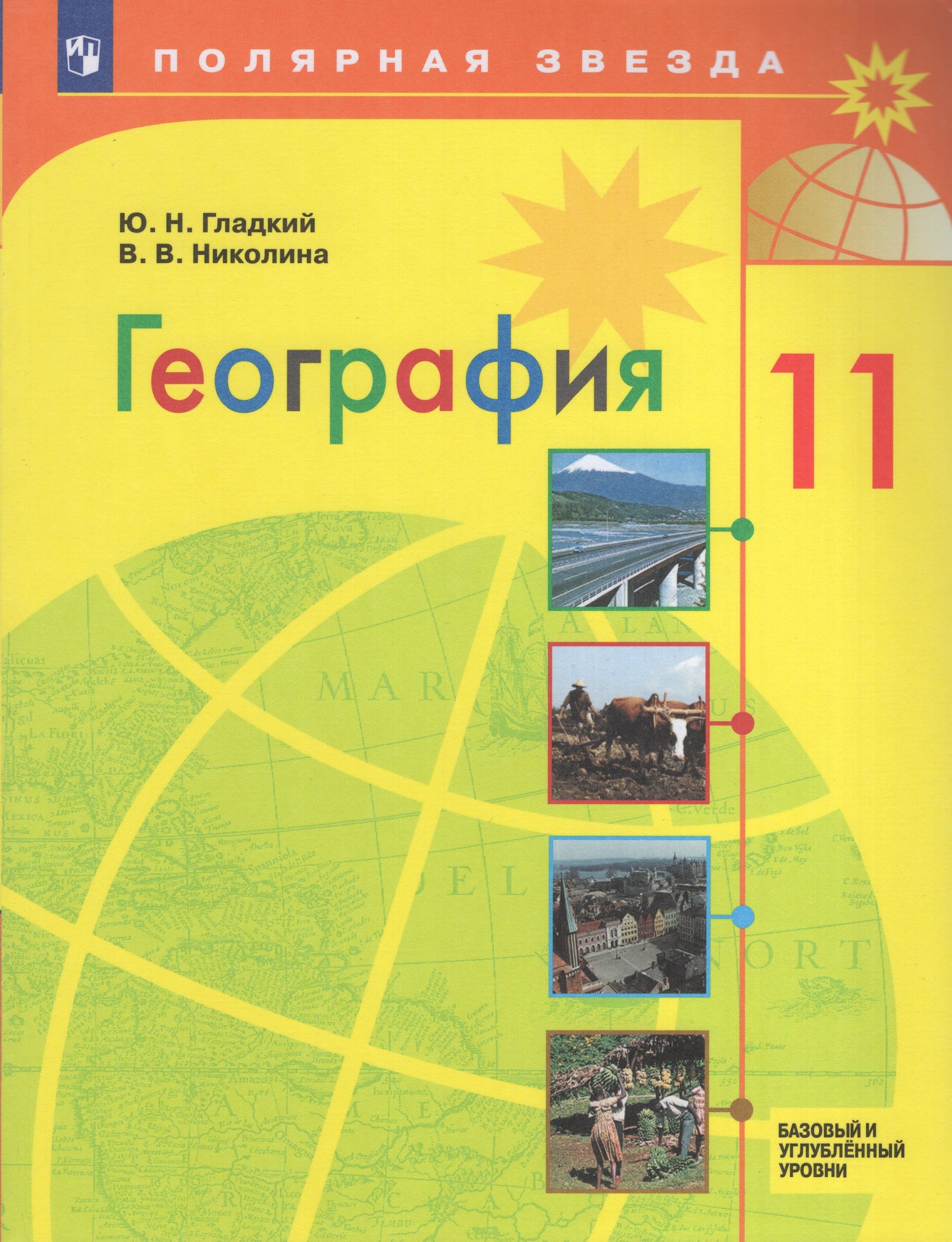 География. 11 класс. Учебник. Базовый и углубленный уровни Гладкий Ю.Н., Николина В.В.