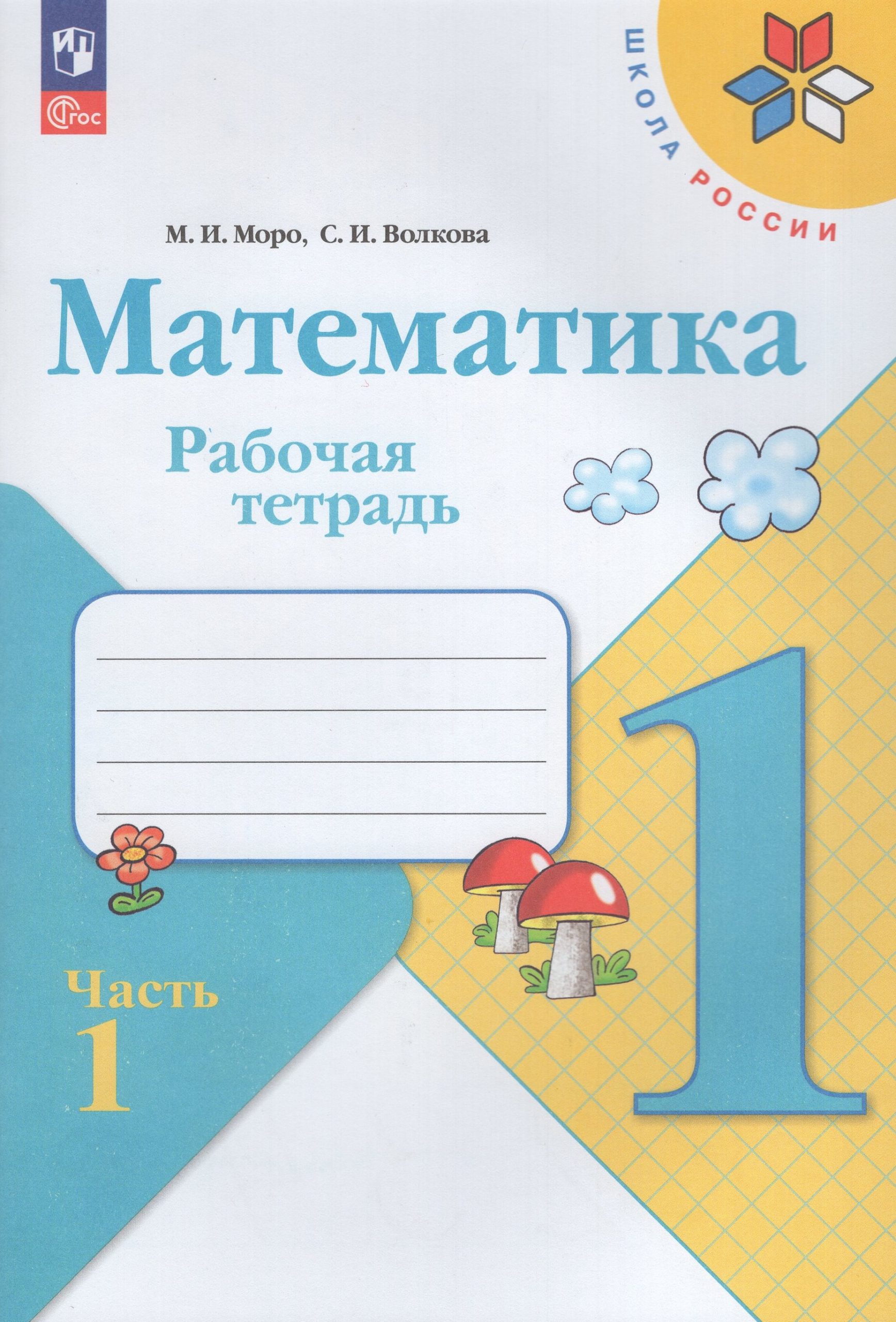 Математика. 1 класс. Рабочая тетрадь. Часть 1 Моро М.И., Волкова С.И.