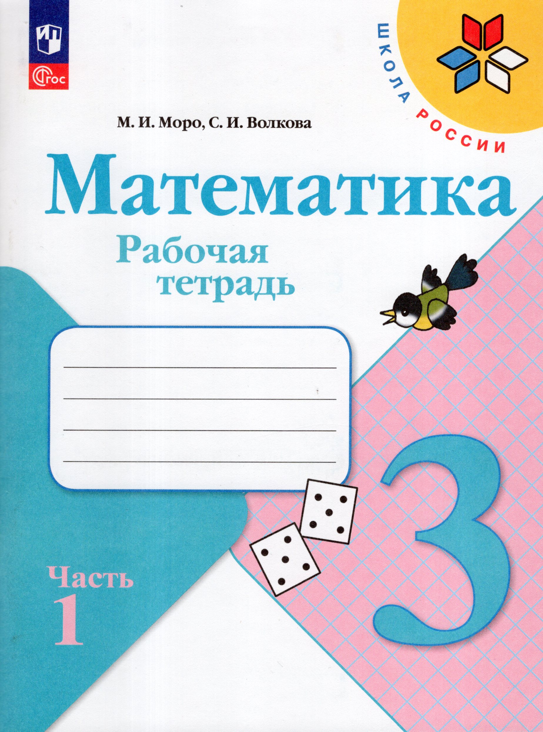 Математика. 3 класс. Рабочая тетрадь. Часть 1 Моро М.И., Волкова С.И.