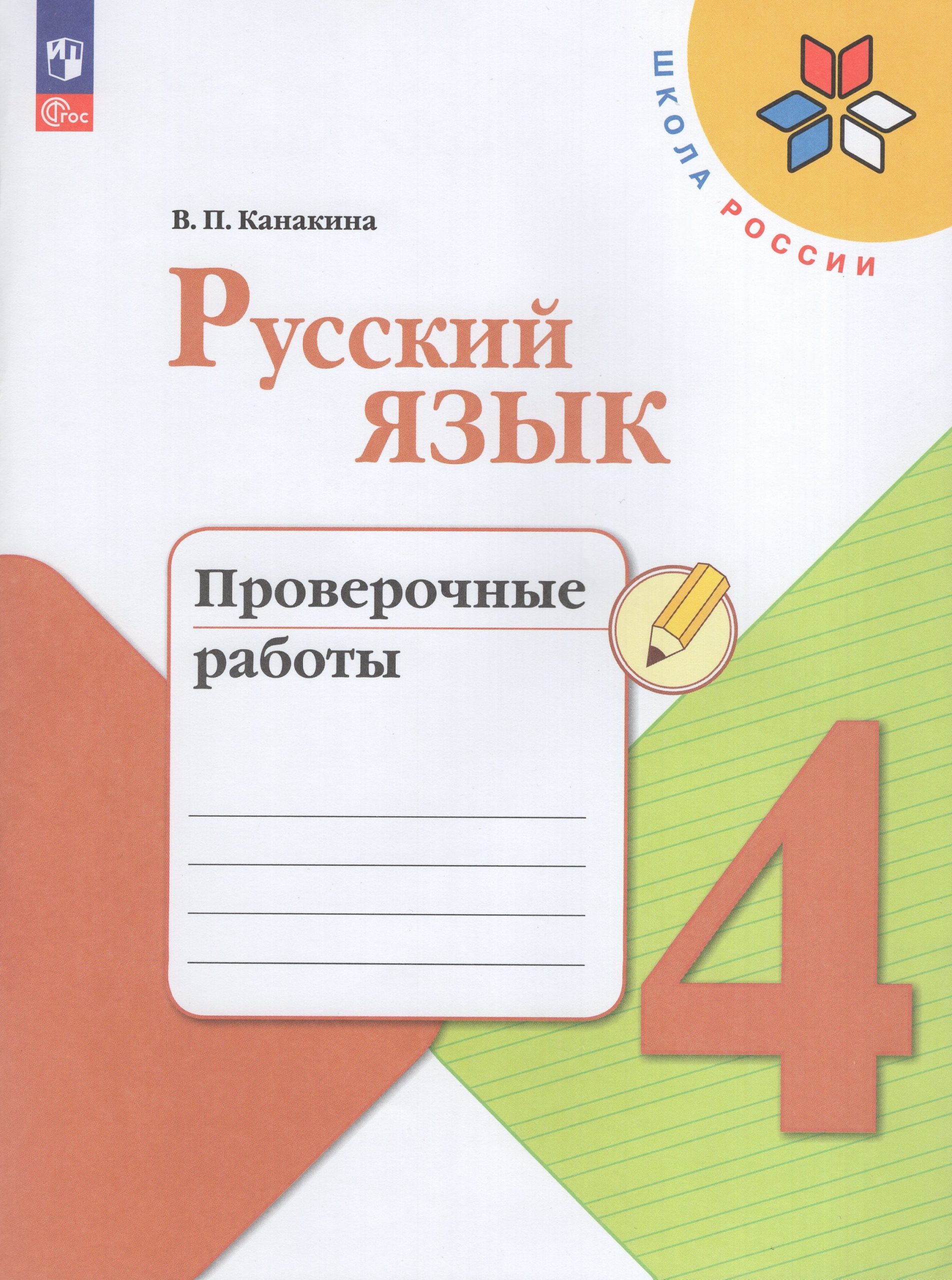 Русский язык. 4 класс. Проверочные работы Канакина В.П.
