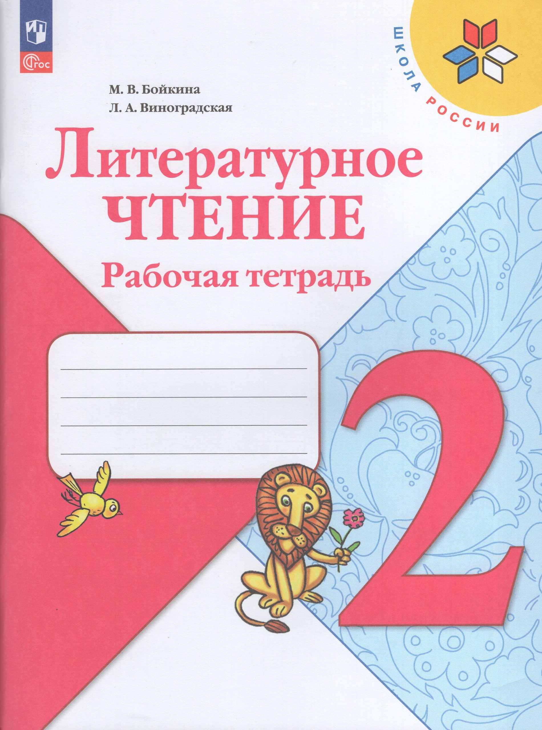 Литературное чтение. 2 класс. Рабочая тетрадь Бойкина М.В., Виноградская Л.А.
