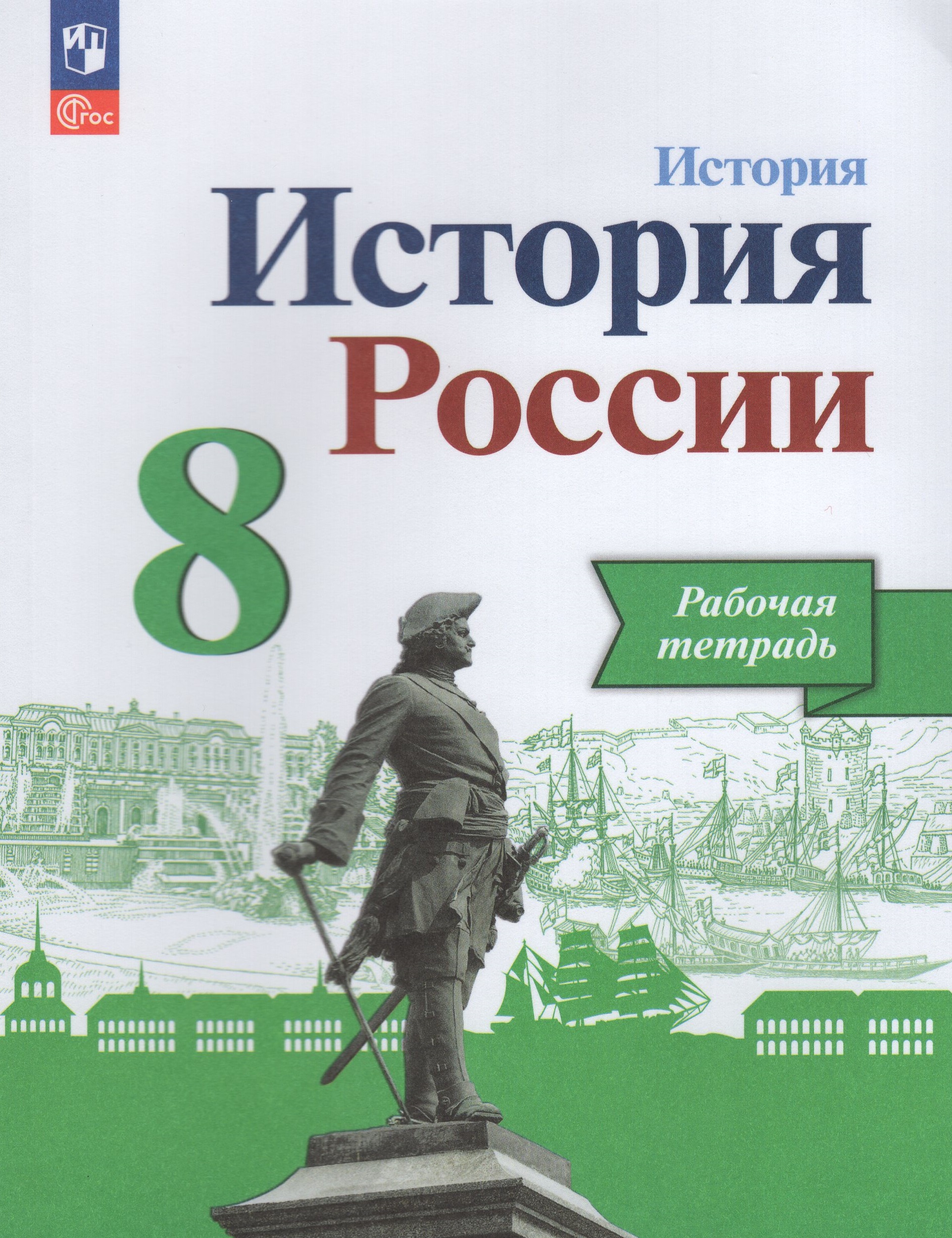 История России. 8 класс. Рабочая тетрадь Данилов А.А., Артасов И.А., Косулина Л.Г., Соколова Л.А.
