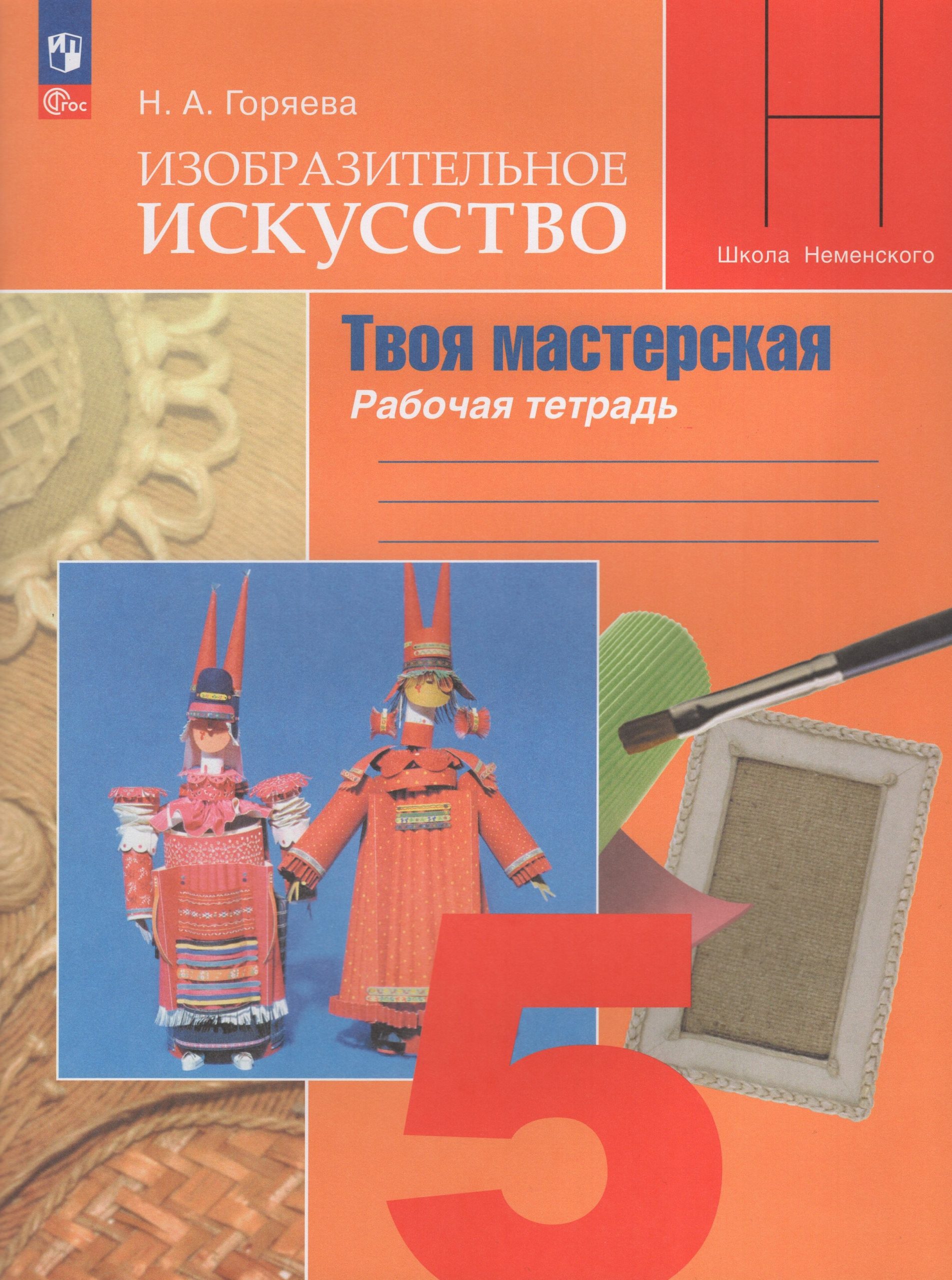 Изобразительное искусство. Твоя мастерская. 5 класс. Рабочая тетрадь Горяева Н.А.