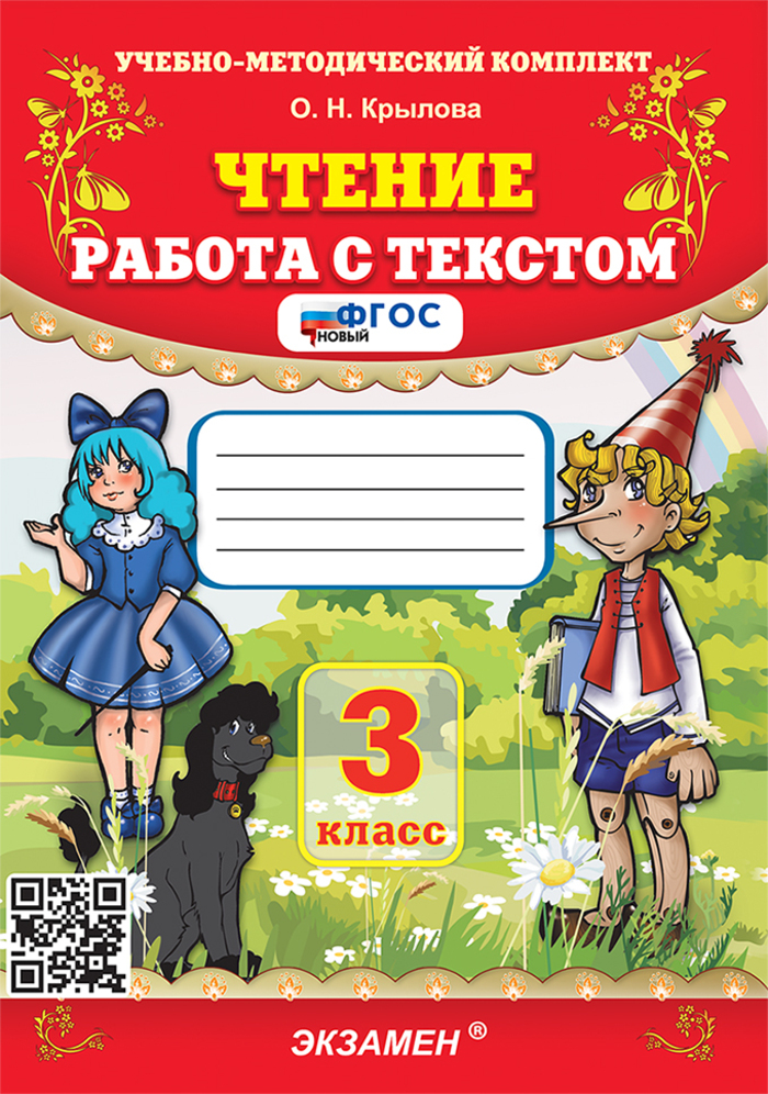 Чтение. 3 класс. Работа с текстом Крылова О.Н.