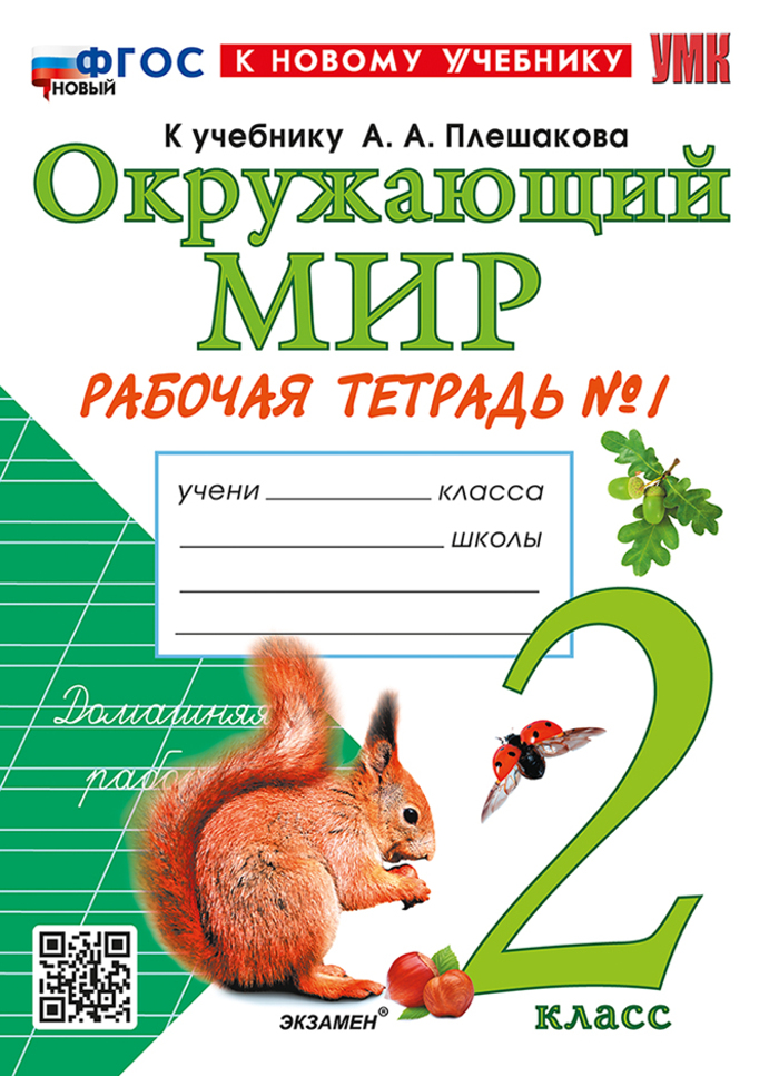 Окружающий мир. 2 класс. Рабочая тетрадь. Часть 1 Соколова Н.А.